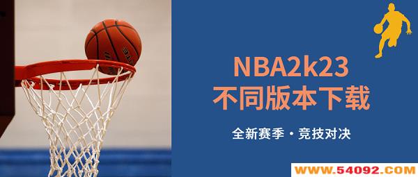 nba2k23��������-nba2k23���°氲׿����-nba2k23��ͬ�汾����
