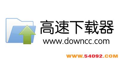 高速下载器-高速下载软件-免费高速下载工具