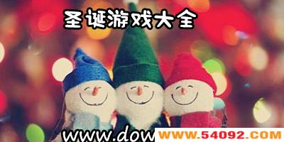 ʥ����Ϸ��ȫ-ʥ������Ϸ-ʥ���ڶ�ͯ��Ϸ����