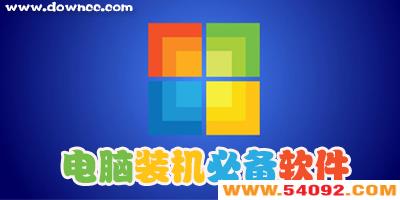 电脑装机必备软件有哪些?电脑必备软件排行榜2023-电脑装机必备软件下载