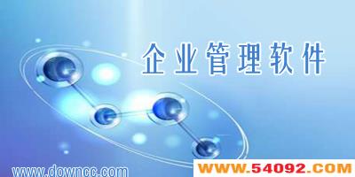 企业管理软件有哪些?企业管理系统软件-企业管理软件免费版下载