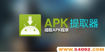 apk��ȡ��������-apk��ȡ���޸İ�-��׿��ȡapk��������