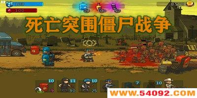 ����ͻΧ��ʬս���ٷ�����-����ͻΧ��ʬս�����°�-����ͻΧ��ʬս����Ѱ�