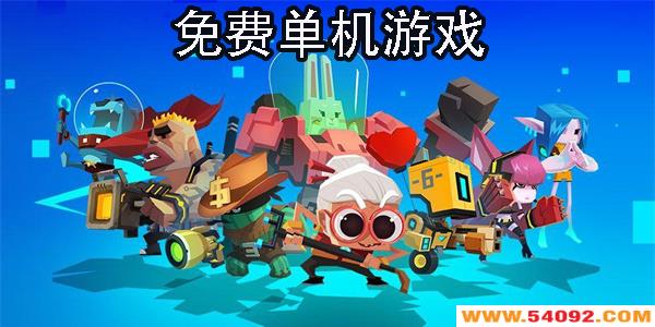 免费单机游戏下载-免费单机游戏大全