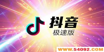 抖音极速版下载安装免费-抖音极速版下载2025最新版-抖音极速版领现金