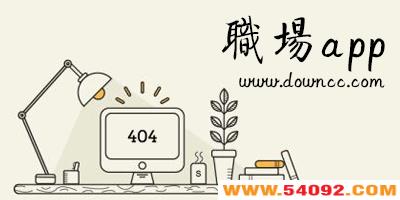 ��ʲôְ�����app?ְ������app����-ְ���罻app�Ƽ�����