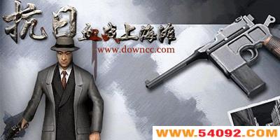 抗日血战上海滩手机版下载-血战上海滩2单机游戏-血战上海滩游戏下载手机版