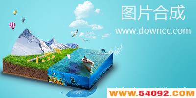 图片合成软件哪个好?电脑图片合成软件-图片合成器下载