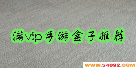 ��vip���κ����Ƽ�-��������vip��ƽ̨�Ƽ�