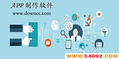 app制作软件哪个好?app应用制作软件-app自制软件