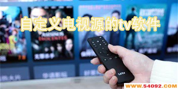 �Զ������Դ��tv��������Щ-2024�Զ������Դ��tv������ȫ����