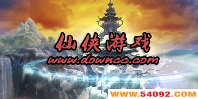 仙侠游戏哪个好玩?仙侠游戏排行榜-仙侠游戏单机版下载