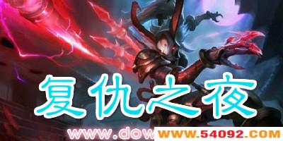 ����֮ҹ��ͼ�ϼ�-����֮ҹ��ͼ��ȫ-ħ�޸���֮ҹ