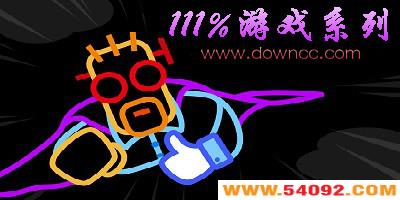 111%˾ϷЩ?111%Ϸϵ-111%Ϸ