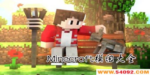 Minecraftģȫ-Minecraft modƼ