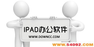 ipad�칫�����ĸ���?ipad�칫�����Ƽ�