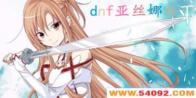 dnf˿Ȳ-dnf˿Ƥ-dnf˿Ȳȫ
