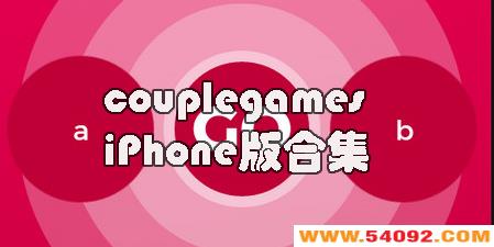 couplegamesƻ-couplegames IOS-couplegames iPhoneϼ