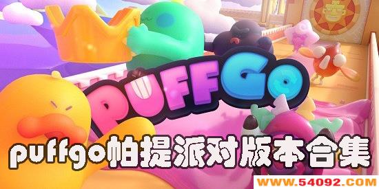 ɶ-puffgoɶ°汾-puffgoɶ԰汾ϼ
