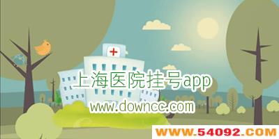 ϺҽԺҺʲôapp?ϺҽԺҺԤԼapp-ϺͳһԤԼҺƽ̨