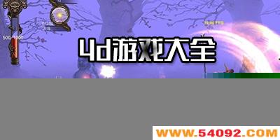 4dϷЩ?ֻ4dϷȫ-4dϷаǰʮ