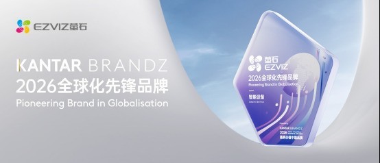 从中国创新到全球信任，萤石获评2026凯度BrandZ中国全球化先锋品牌