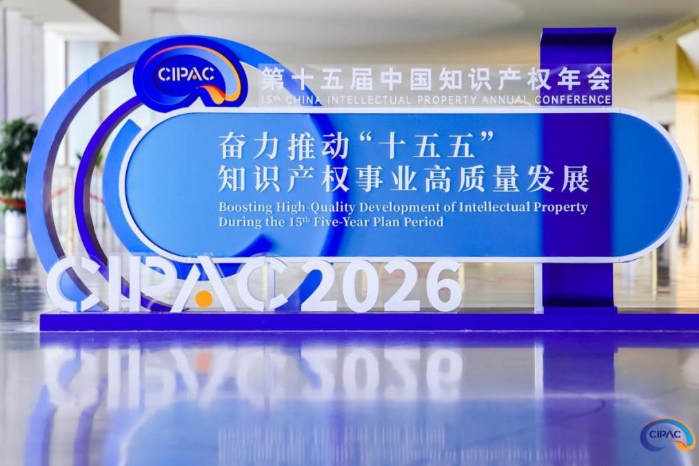 奋力推动“十五五”知识产权事业高质量发展 | 第十五届中国知识产权年会回顾