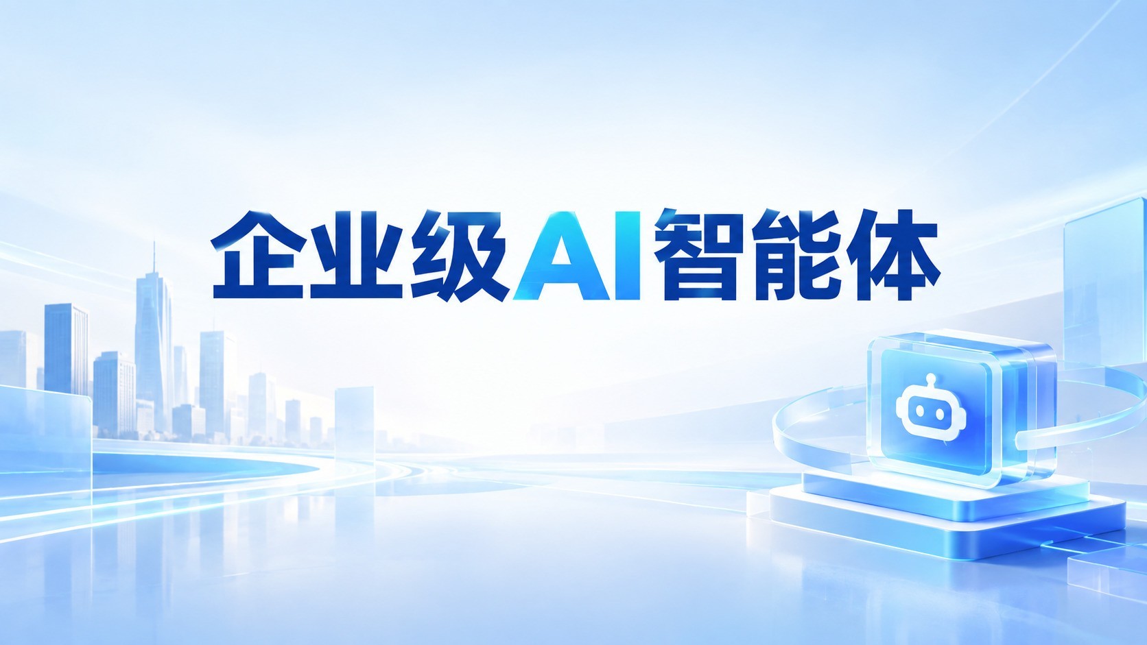 企业级AI智能体怎么选？2026年选型 checklist 与避坑指南