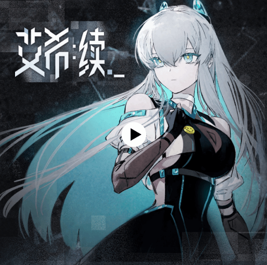艾希：续Steam众筹破1853万元，内容规模翻倍定档2027年5月
