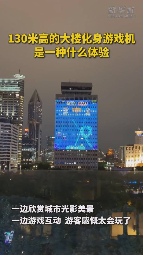 上海电信大楼化身130米巨型互动游戏屏,光影节上演沉浸式城市艺术