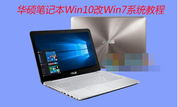 华硕笔记本电脑Win10改Win7系统(BIOS设置+U盘启动+换Win7)详细教程