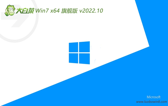 大白菜Win7旗舰版下载|最新大白菜纯净Win7系统_稳定装机镜像