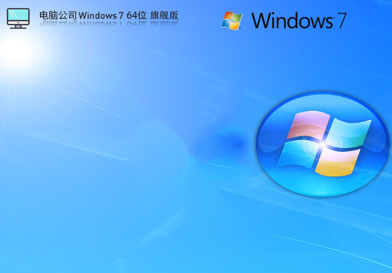 电脑公司Win7旗舰版下载_经典电脑公司|Win7纯净稳定系统镜像