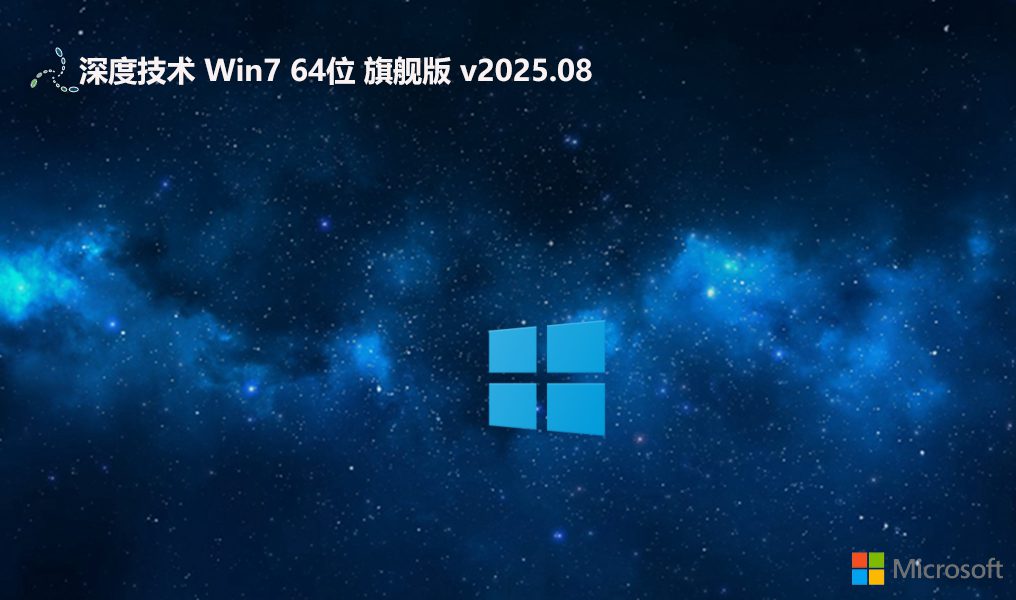 64位Win7系统下载-2025最新版Windows7系统安装包官方下载