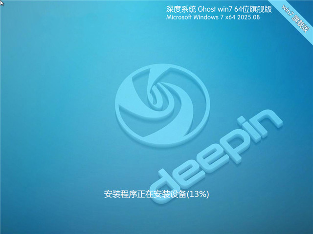  深度技术Win7 64位 优化旗舰版 | 深度技术Win7 64位 最新直装版 2025.08下载