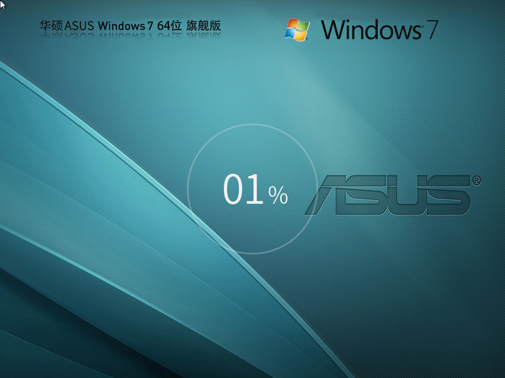 华硕 ASUS Windows7 64位 旗舰版 | Windows7极速装机版