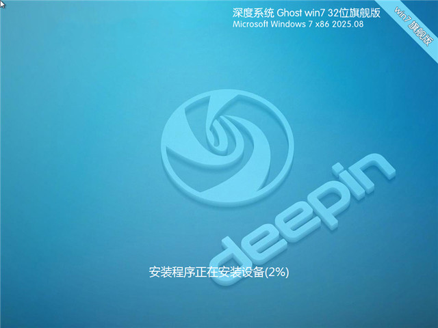 Win7系统32位深度优化装机版 | 深度技术Win7旗舰版下载