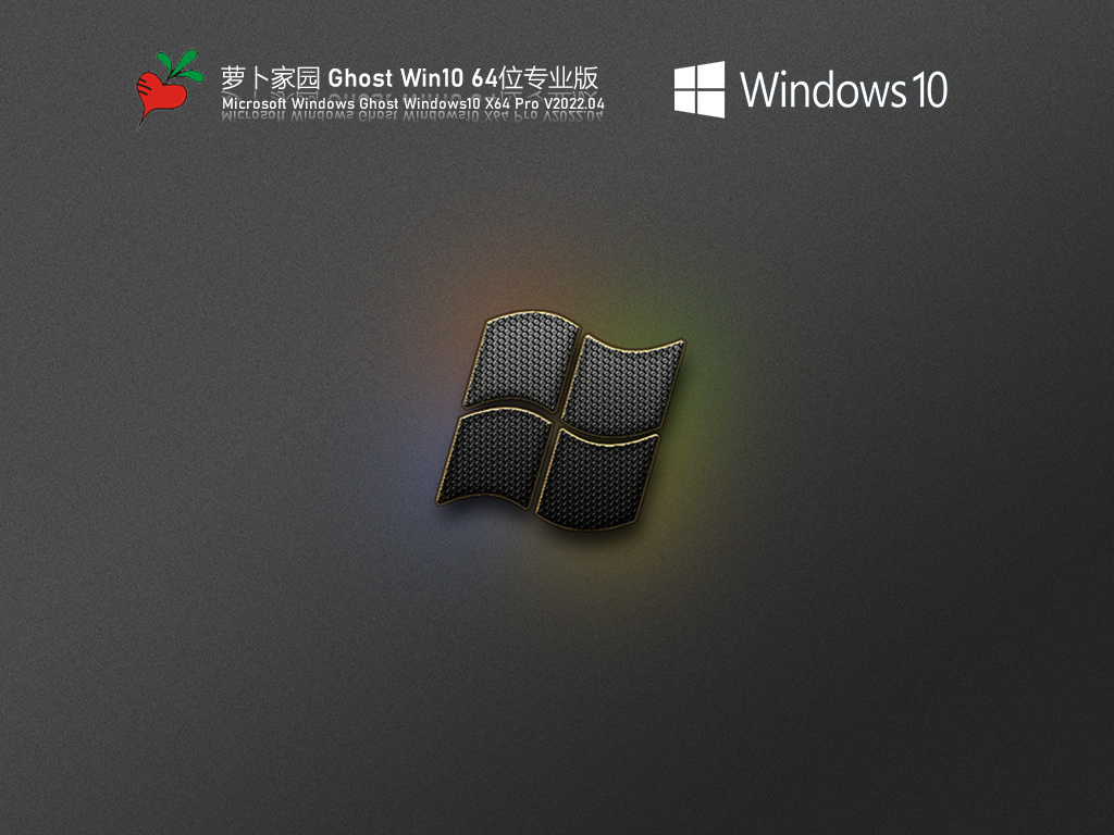 萝卜家园 Ghost Win10 64位 办公优化版 | 萝卜家园Windows10专业版