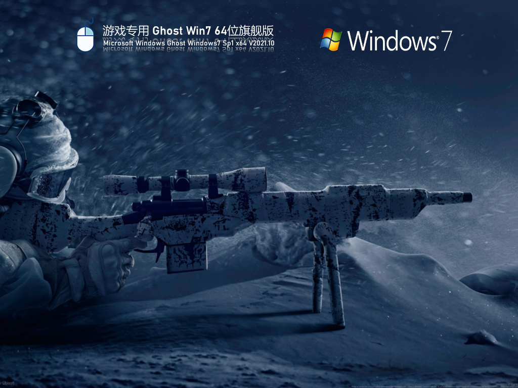 游戏专用 ghost win7 64位旗舰版 | Win7游戏优化版