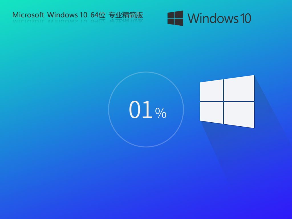 Windows10 22H2 64位 专业精简版 | Win10稳定版老机升级首选