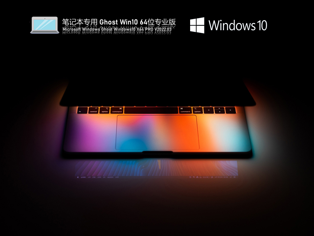 笔记本专用 Ghost Win10 64位 | 笔记本Win10旗舰版下载
