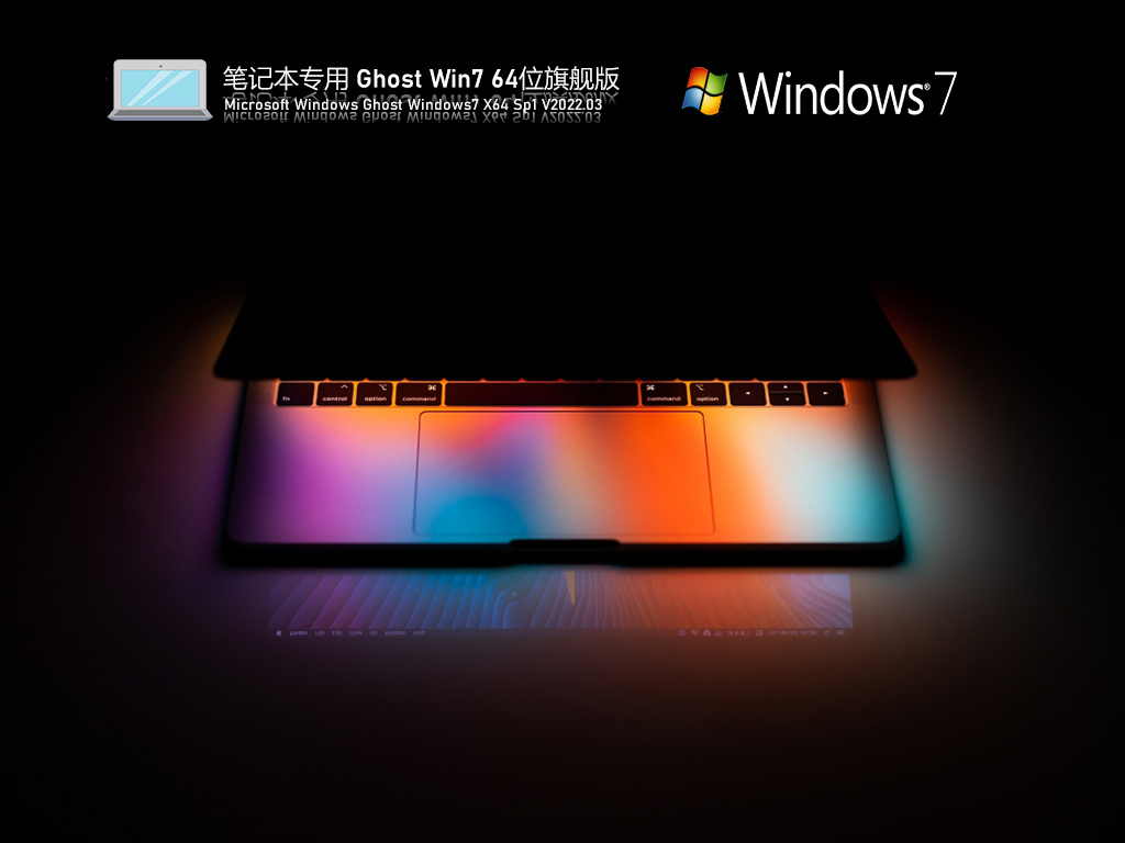 笔记本专用 Ghost Win7 64位旗舰版 | 笔记本Win7系统极速办公下载