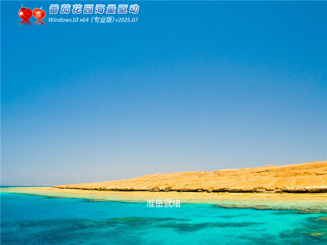 番茄花园Windows10专业版下载 | 番茄花园win10 64位系统
