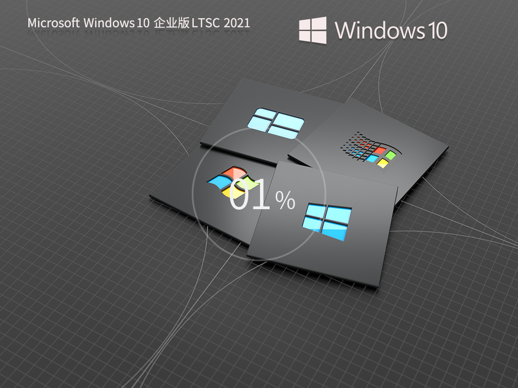 Windows10企业版LTSC下载 | Windows10长期支持版