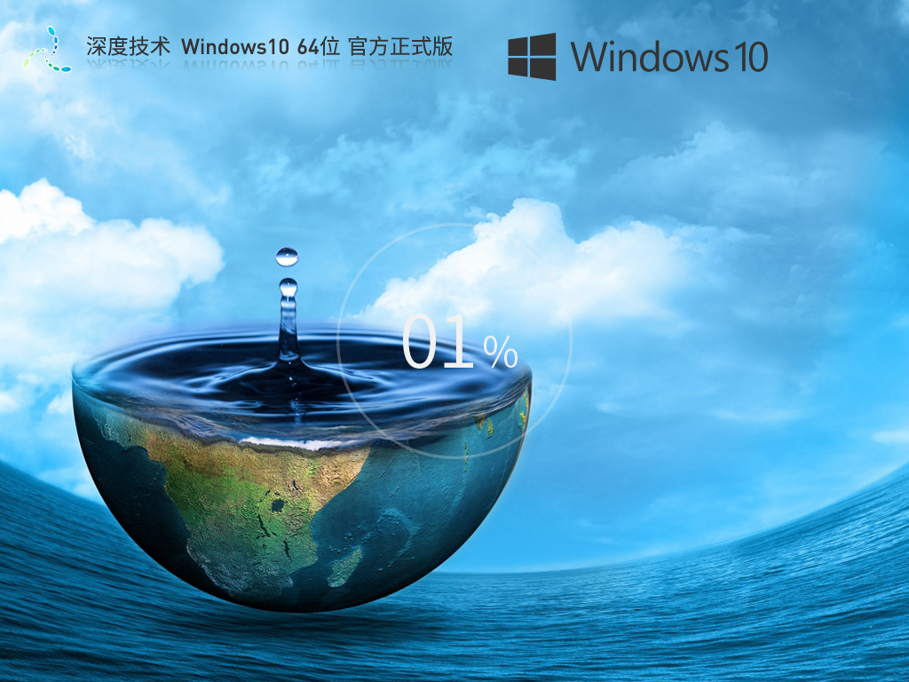 深度技术Windows10专业版下载 | Windows10 22H2 64位最新版