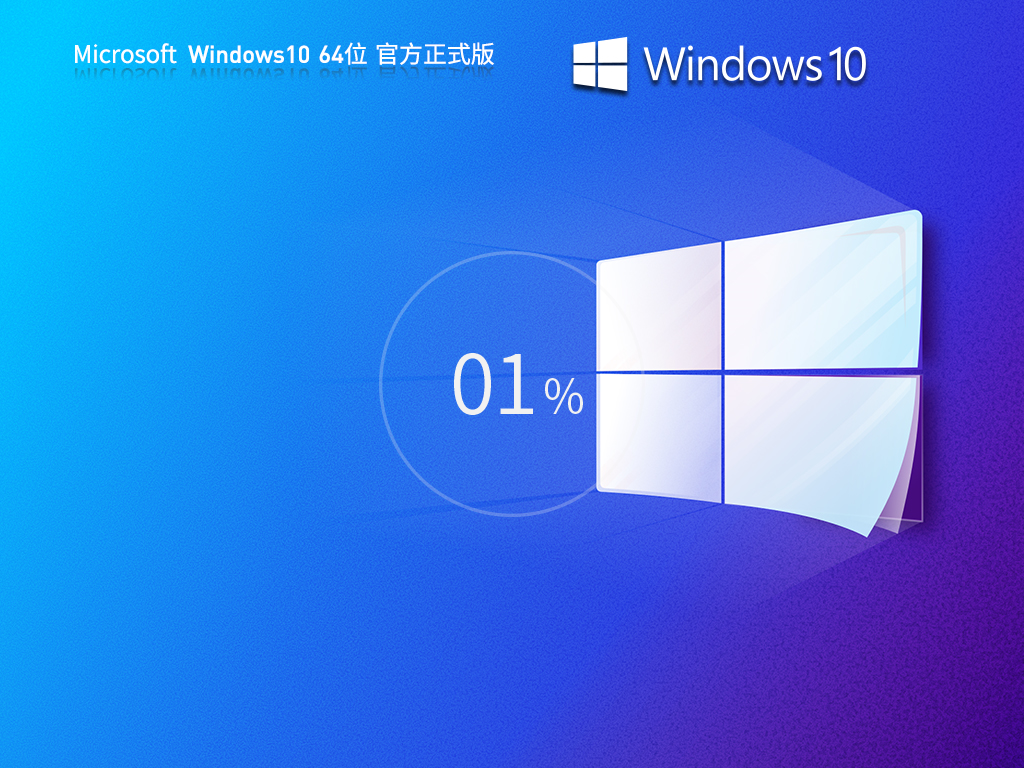 Windows10 64位 官方正式版 | win10专业版下载