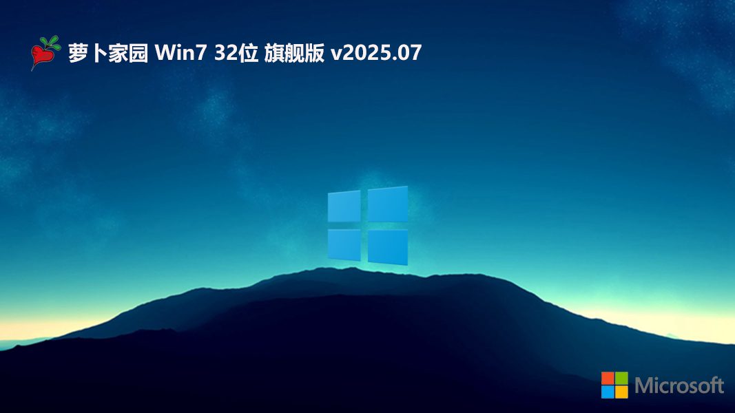萝卜家园32位win7精简绿色版 | 萝卜家园win7旗舰版系统下载