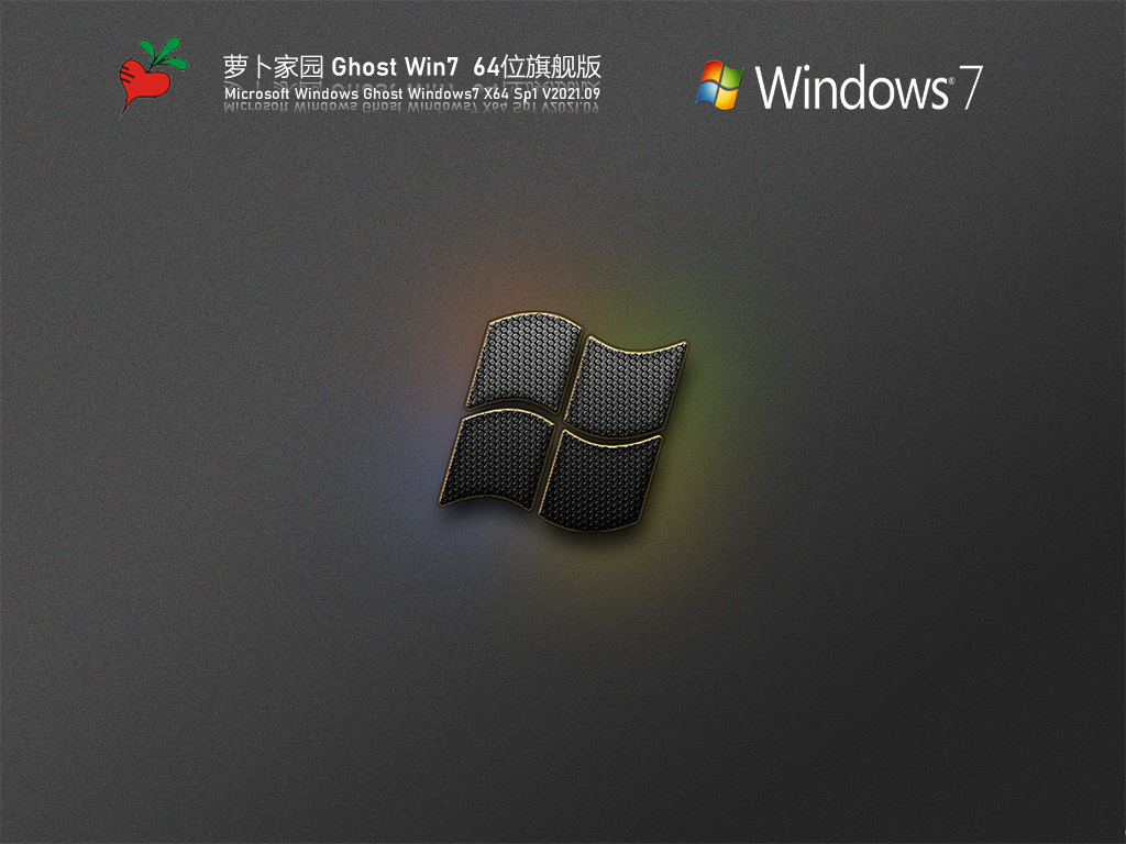 萝卜家园 Windows7 64位 全能驱动版 | 萝卜家园Win7旗舰版下载