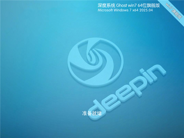 深度技术Win7 64位 极速旗舰版 | 深度技术Win7优化版下载