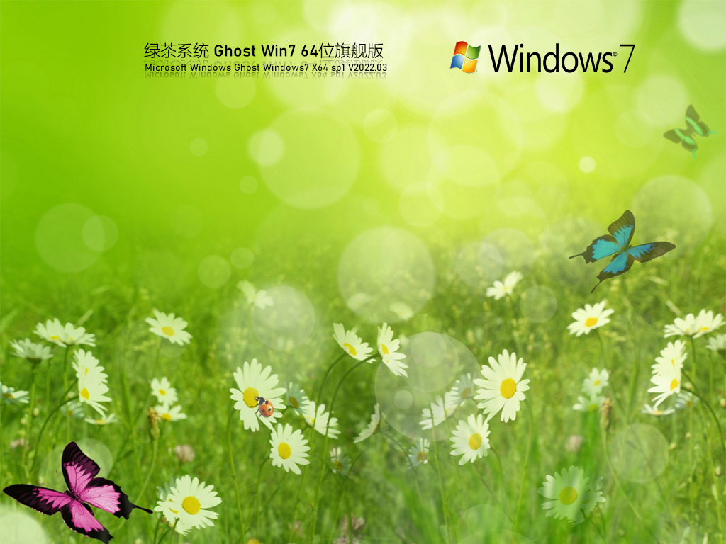 系统之家Ghost Win7 64位系统 | 绿茶系统Win7极速办公版